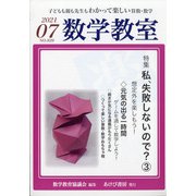 数学教室 2021年 07月号 [雑誌]