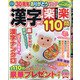 漢字楽楽110問 2021年 08月号 [雑誌]