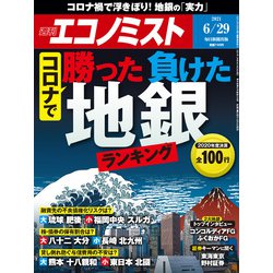 週刊 エコノミスト 2021年 6/29号 [雑誌]