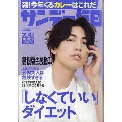 サンデー毎日 2021年 7/4号 [雑誌]