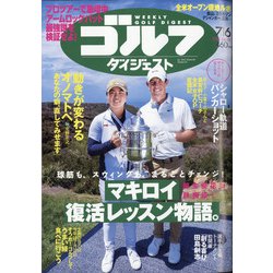 週刊ゴルフダイジェスト 2021年 7/6号 [雑誌]