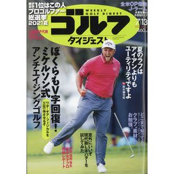 週刊ゴルフダイジェスト 2021年 7/13号 [雑誌]