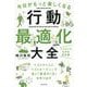 今日がもっと楽しくなる行動最適化大全―ベストタイムにベストルーティンで常に「最高の1日」を作り出す [単行本]