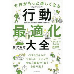 ヨドバシ.com - 今日がもっと楽しくなる行動最適化大全―ベストタイムに