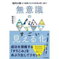 無意識のすごい見える化 「脳内の親」から解放されれば未来は思い通り！ [単行本]