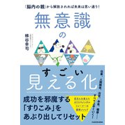 無意識のすごい見える化 「脳内の親」から解放されれば未来は思い通り！ [単行本]