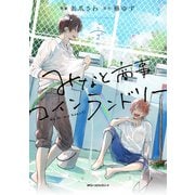 みなと商事コインランドリー　2<2>(ジーンピクシブシリーズ) [コミック]