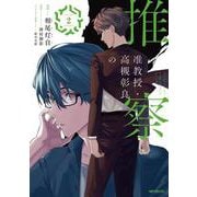 准教授・高槻彰良の推察　２<2>(MFコミックス ジーンシリーズ) [コミック]