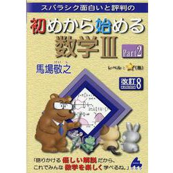 ヨドバシ.com - 初めから始める数学ⅢPart2 改訂8 [単行本] 通販【全品 