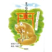 きつねのポケット [絵本]