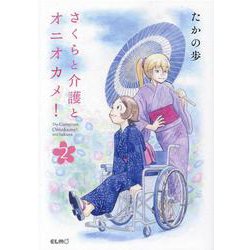 さくらと介護とオニオカメ！ 2（コミックELMO） [コミック]