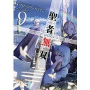 聖者無双―サラリーマン、異世界で生き残るために歩む道〈9〉(GC NOVELS) [単行本]
