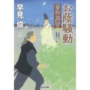 お蔭騒動―闇御庭番〈8〉(光文社時代小説文庫) [文庫]