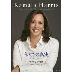 私たちの真実―アメリカン・ジャーニー [単行本]