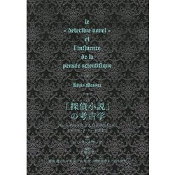 「探偵小説(ディテクティヴ・ノヴェル)」の考古学―セレンディップの三人の王子たちからシャーロック・ホームズまで [単行本]