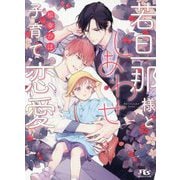若旦那様としあわせ子育て恋愛(幻冬舎ルチル文庫) [文庫]
