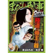 Ｑまるごし刑事　スーパーコレクション　Vol.5　エリート極道を潰せ！！編(マンサンコミックス) [コミック]