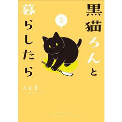 黒猫ろんと暮らしたら〈3〉 [単行本]