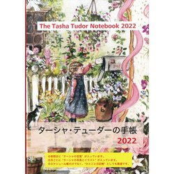 ターシャ・テューダーの手帳2022 [単行本]