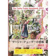 ターシャ・テューダーの手帳2022 [単行本]