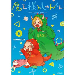魔王様としゅんくん 6（MFコミックス ジーンシリーズ） [コミック]