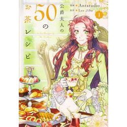 公爵夫人の50のお茶レシピ　１<1>(フロース　コミック) [コミック]