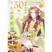 公爵夫人の50のお茶レシピ　１<1>(フロース　コミック) [コミック]