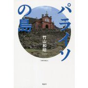 パライソの島 [単行本]