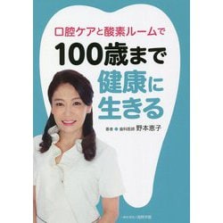 口腔ケアと酸素ルームで100歳まで健康に生きる [新書]