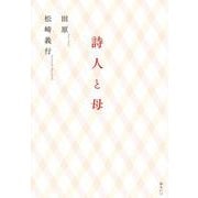 詩人と母 [単行本]