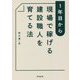 1年目から現場で稼げる建設職人を育てる法 [単行本]