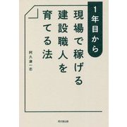 1年目から現場で稼げる建設職人を育てる法 [単行本]