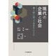 現代の企業と社会―働く前に知っておきたいこと [単行本]