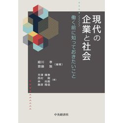 現代の企業と社会―働く前に知っておきたいこと [単行本]