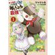 史上最強の大賢者、転生先がぬいぐるみでも最強でした〈1〉(GC NOVELS) [単行本]
