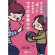 子どもの"困った"をなおすママの言葉かけ―だだっ子かんしゃく人見知り… [単行本]