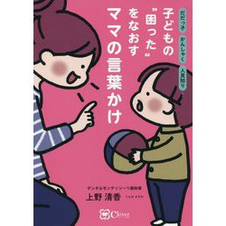 子どもの"困った"をなおすママの言葉かけ―だだっ子かんしゃく人見知り… [単行本]