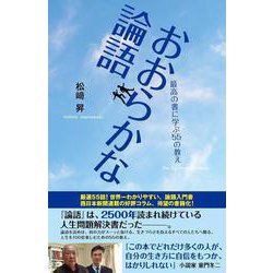 おおらかな論語―最高の書に学ぶ55の教え [単行本]