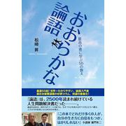 おおらかな論語―最高の書に学ぶ55の教え [単行本]