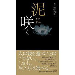 泥に咲く [単行本]