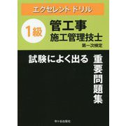 エクセレントドリル 1級管工事施工管理技士試験によく出る重要問題集 [単行本]