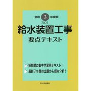 給水装置工事主任技術者試験要点テキスト〈令和3年度版〉 [単行本]