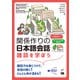 関係作りの日本語会話―雑談を学ぼう [単行本]