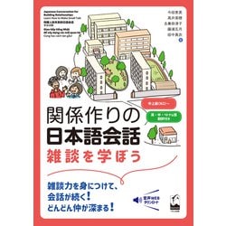 関係作りの日本語会話―雑談を学ぼう [単行本]