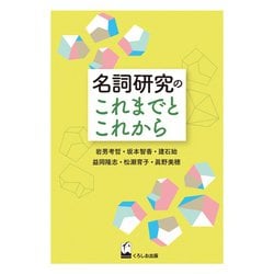 名詞研究のこれまでとこれから [単行本]