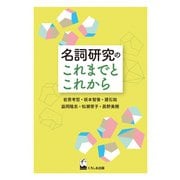 名詞研究のこれまでとこれから [単行本]