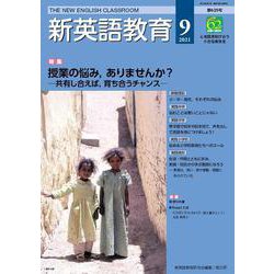 新英語教育2021年9月号<625号;2021年8月号・第625号> [単行本]
