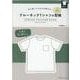 クルーネックTシャツの型紙 for Men [単行本]