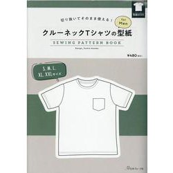 クルーネックTシャツの型紙 for Men [単行本]