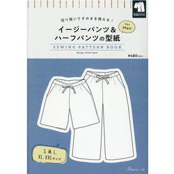 イージーパンツ＆ハーフパンツの型紙　ｆｏｒ　Ｍｅｎ [単行本]